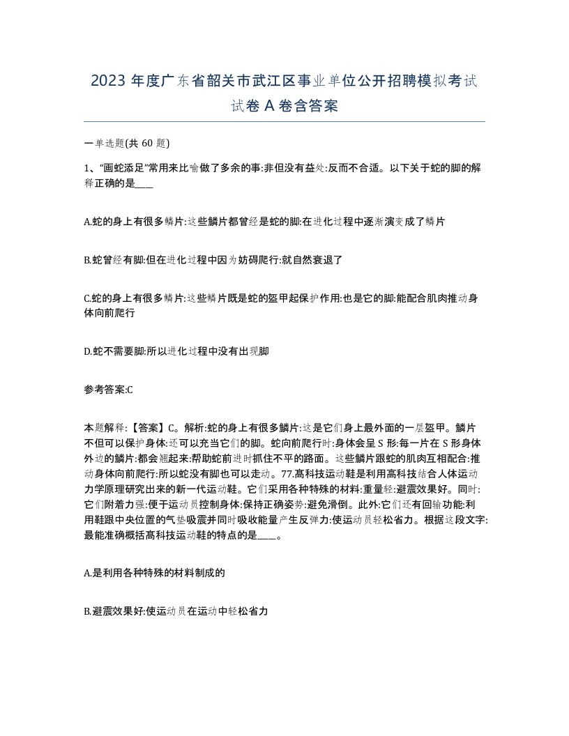 2023年度广东省韶关市武江区事业单位公开招聘模拟考试试卷A卷含答案