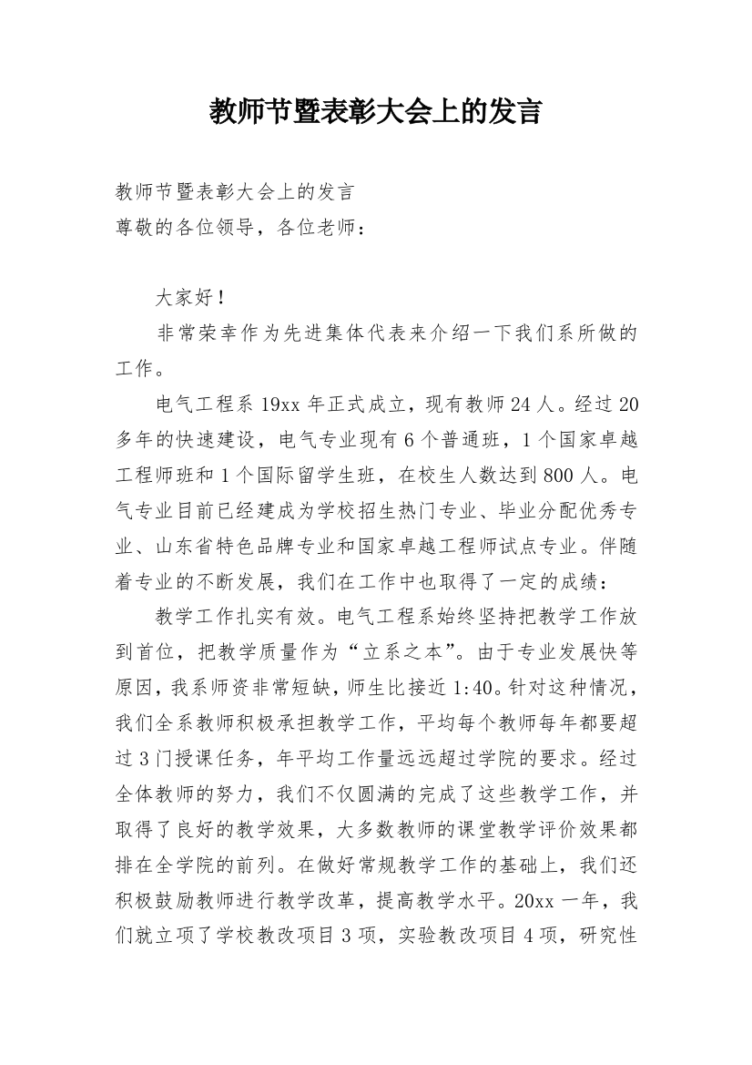 教师节暨表彰大会上的发言