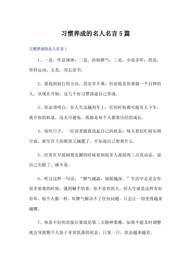 习惯养成的名人名言5篇