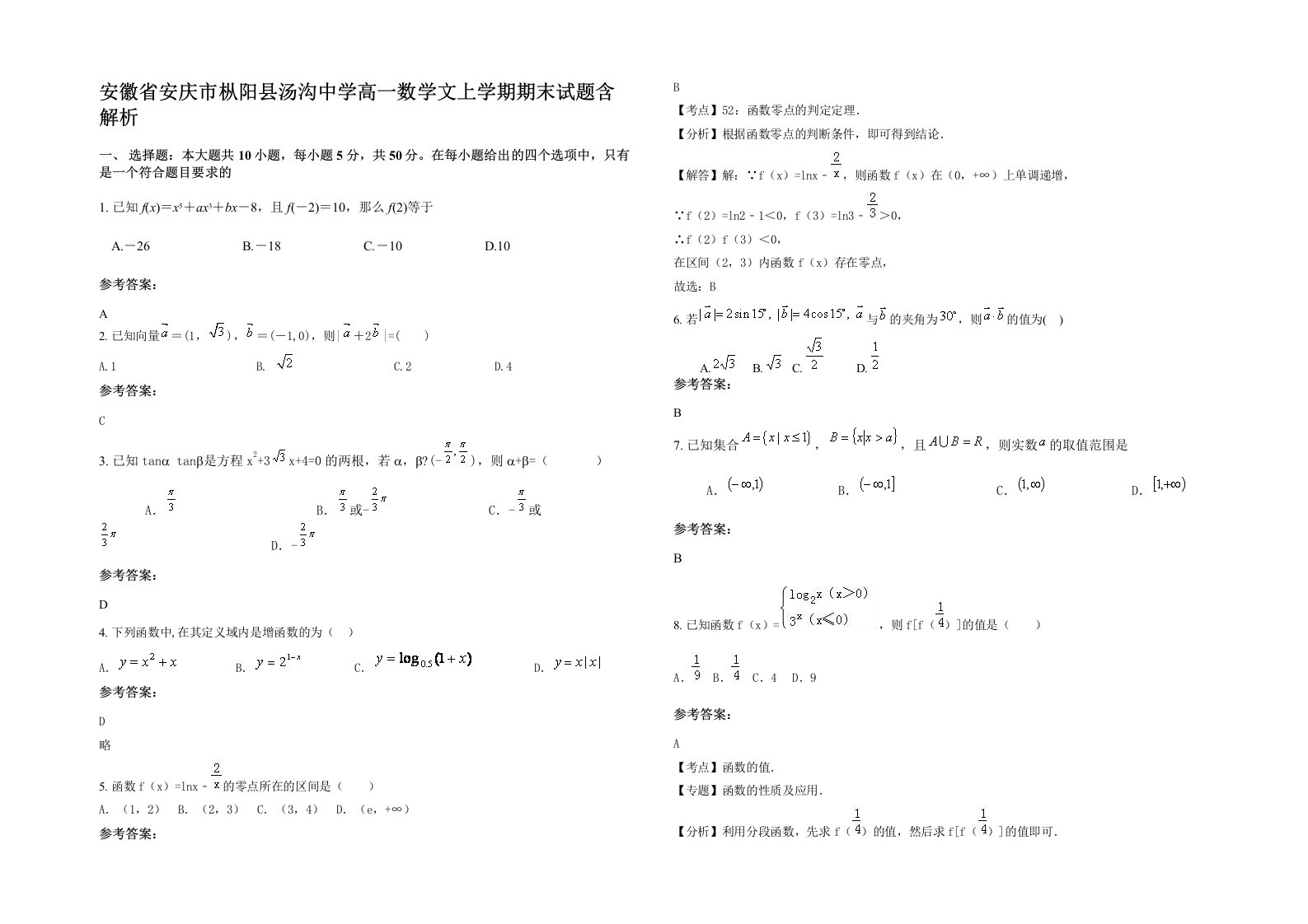 安徽省安庆市枞阳县汤沟中学高一数学文上学期期末试题含解析