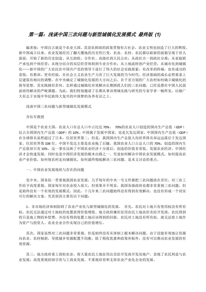 浅谈中国三农问题与新型城镇化发展模式最终版(1)[合集五篇][修改版]