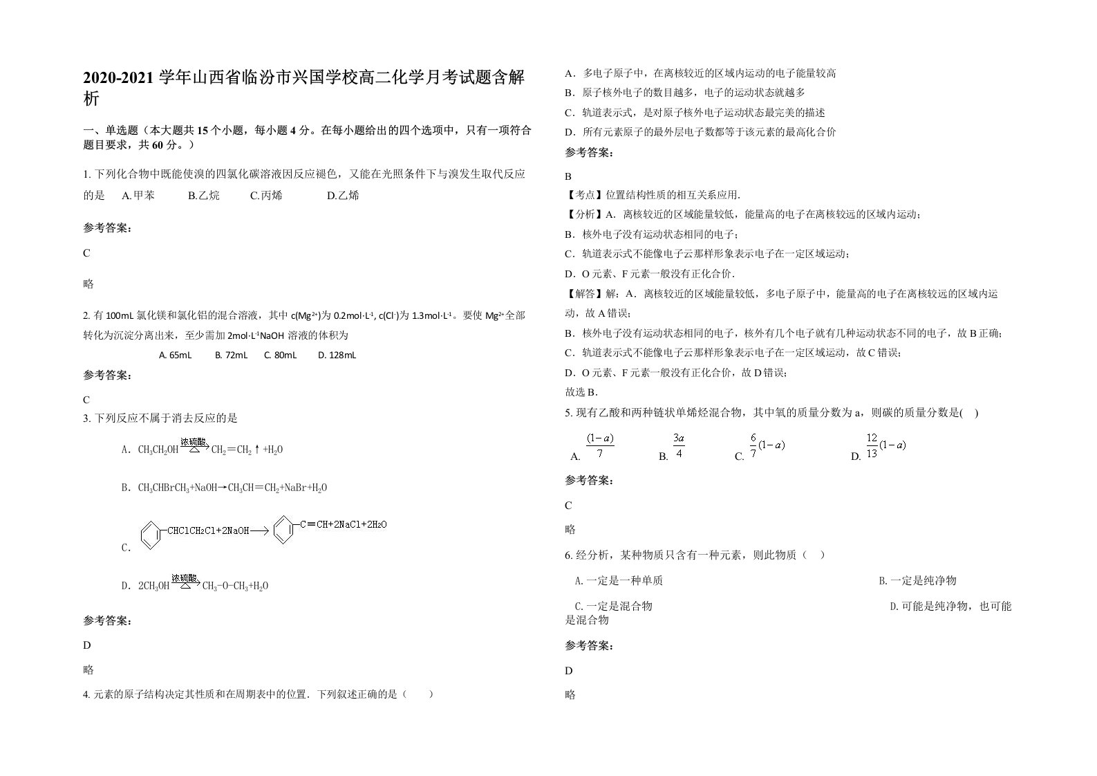 2020-2021学年山西省临汾市兴国学校高二化学月考试题含解析