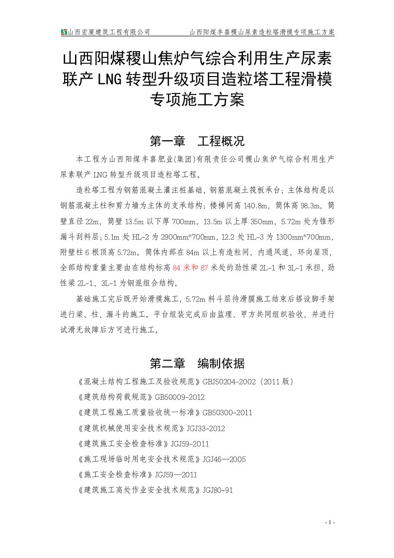 山西阳煤稷山焦炉气综合利用生产尿素联产LNG转型升级项目造粒塔工程滑模专项施工方案