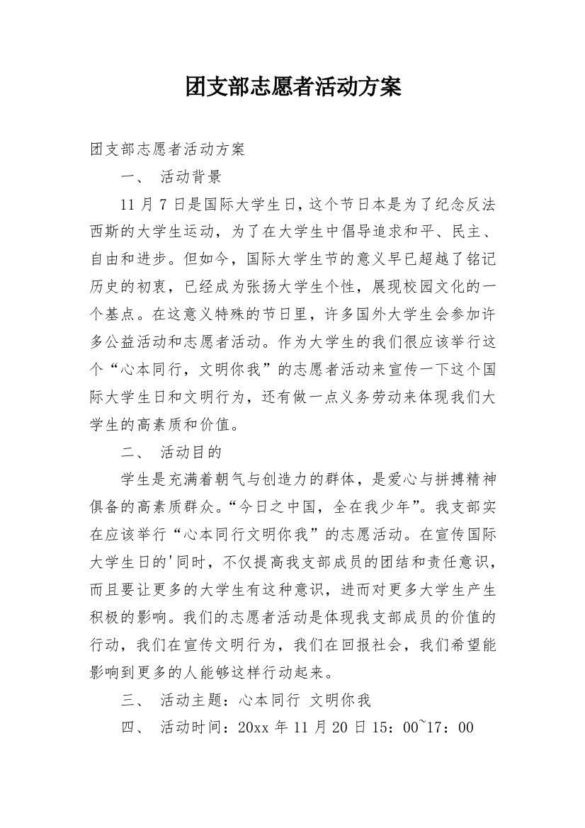 团支部志愿者活动方案