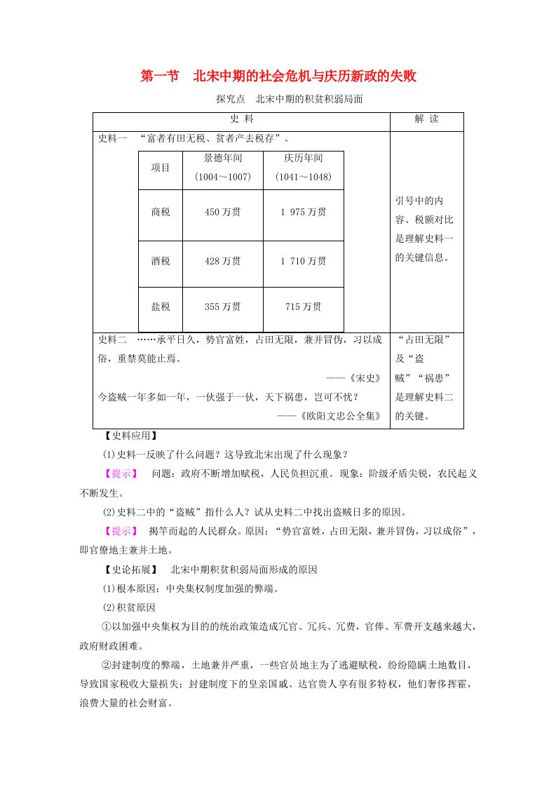 高中历史第4章北宋王安石变法第1节北宋中期的社会危机与庆历新政的失败探究拓展素材北师大版选修1