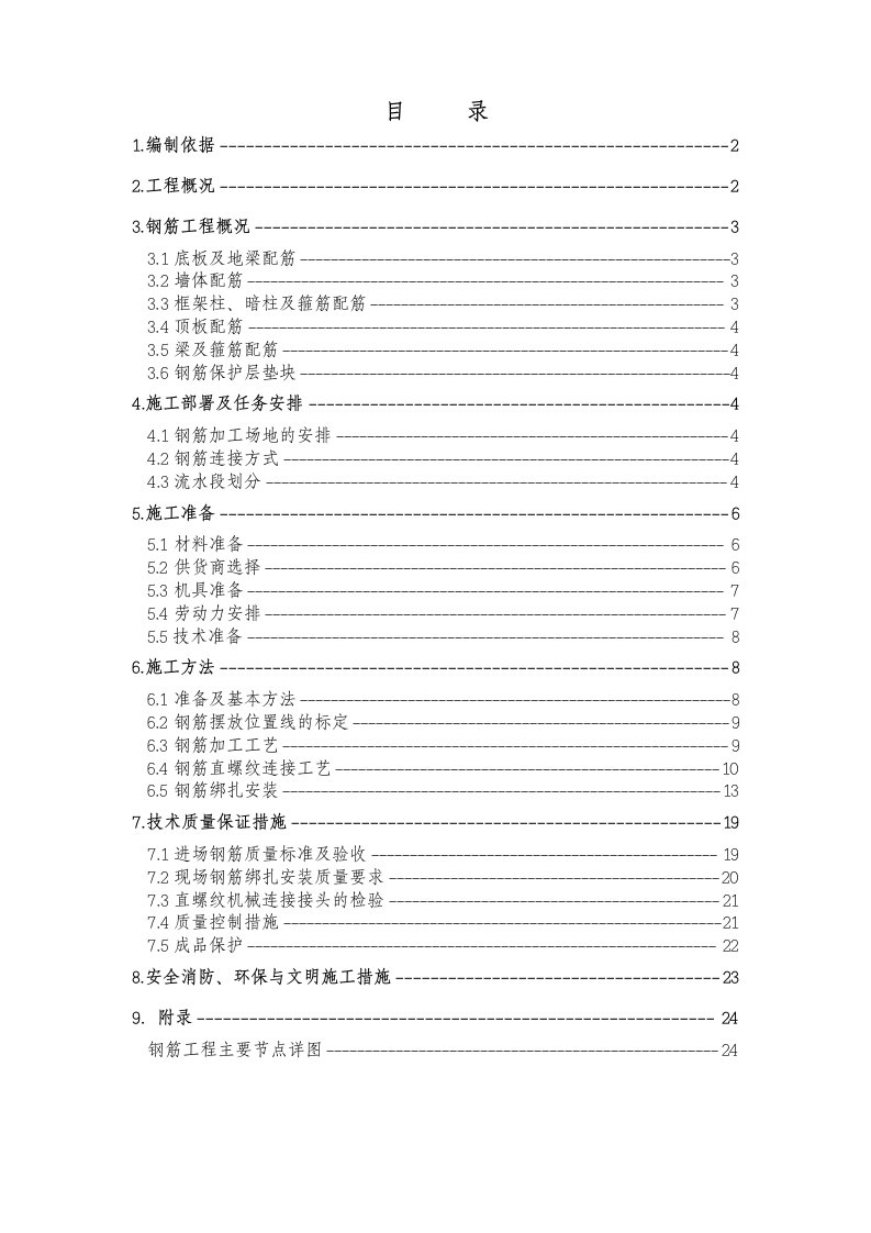 施工组织-7－正式钢筋施工方案gai