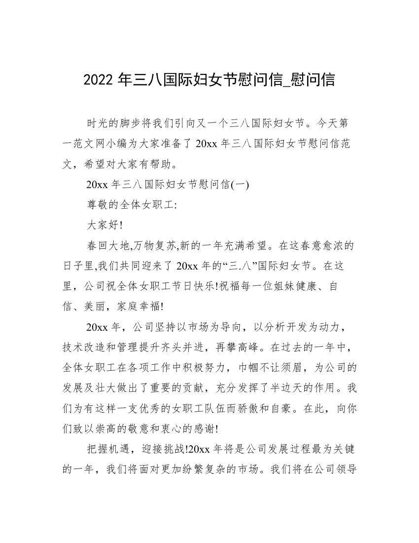 2022年三八国际妇女节慰问信_慰问信