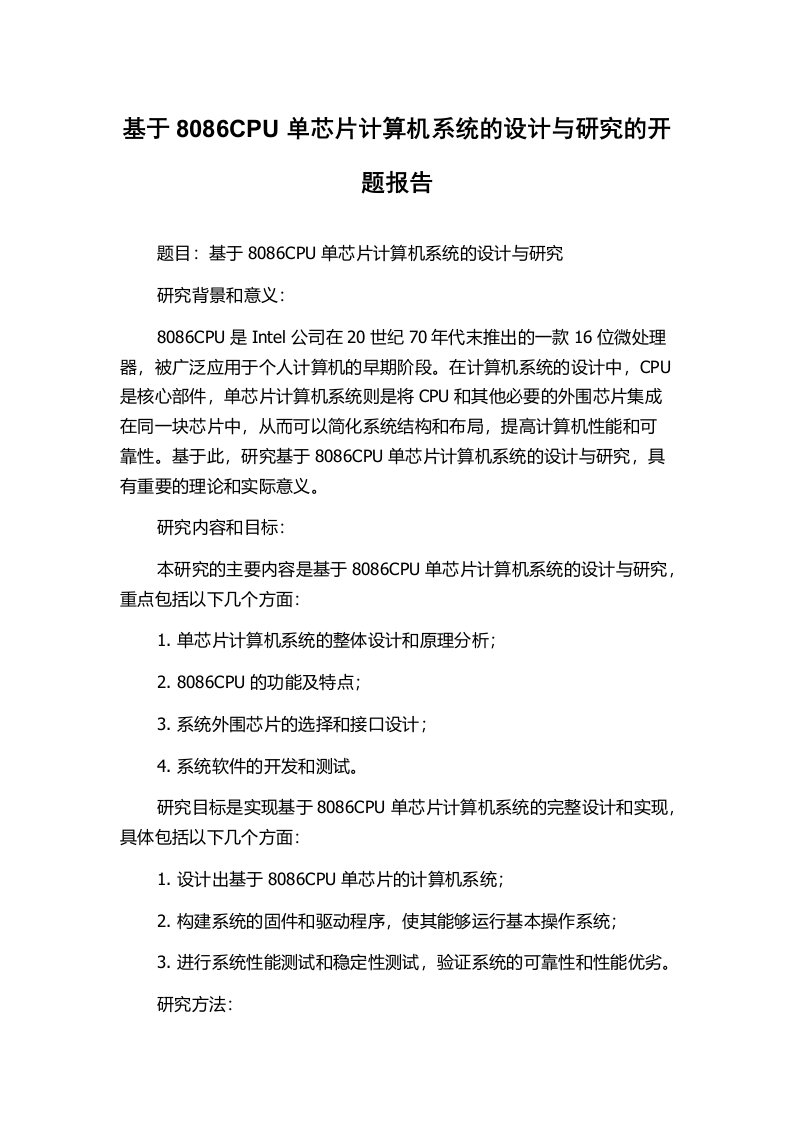 基于8086CPU单芯片计算机系统的设计与研究的开题报告