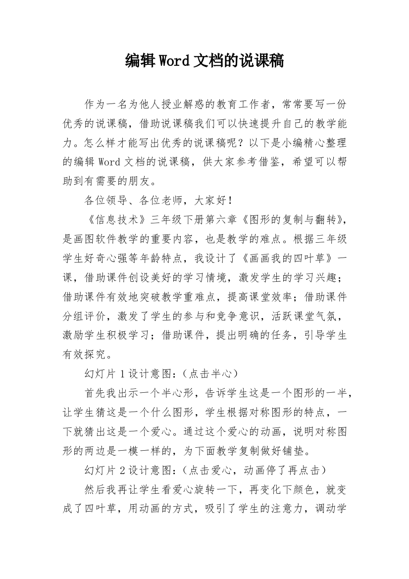 编辑Word文档的说课稿