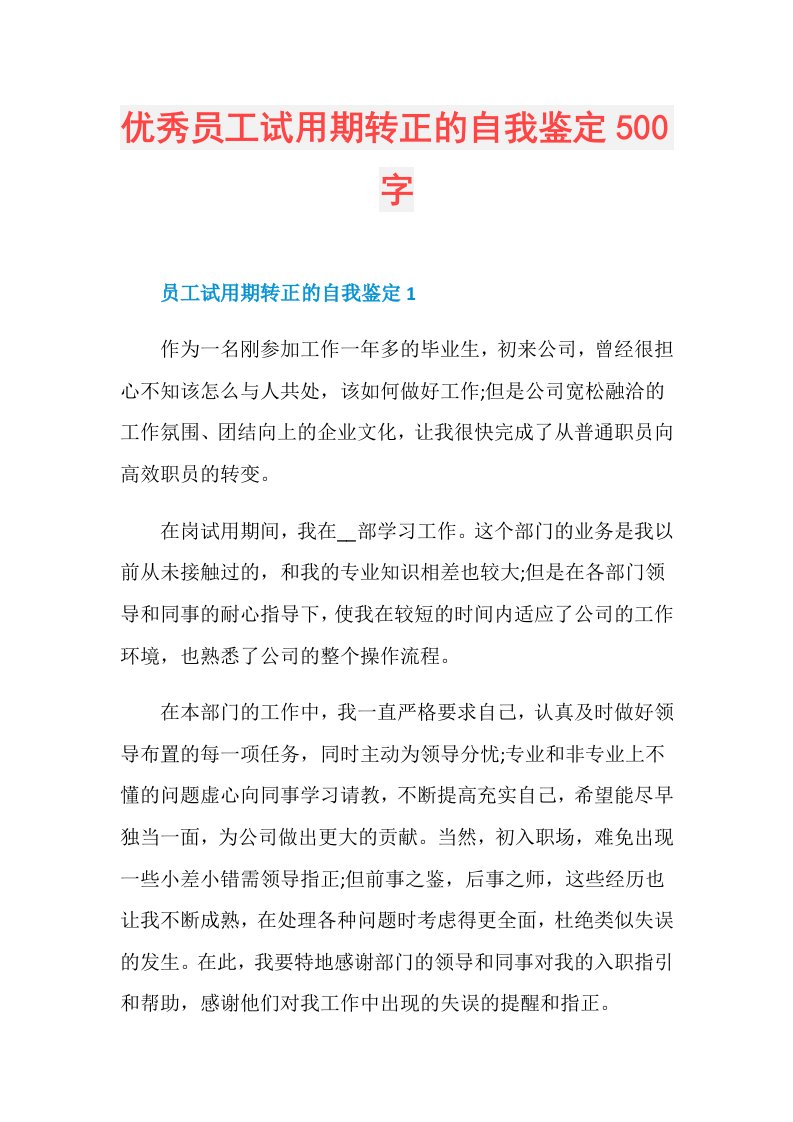 优秀员工试用期转正的自我鉴定500字