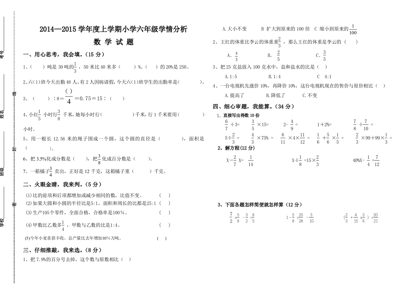 2014—2015学年度六年级上数学期末检测题