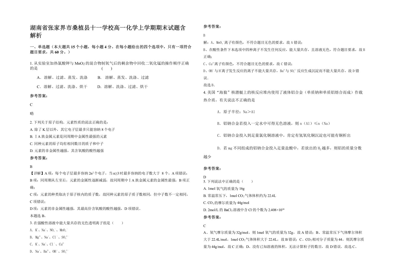 湖南省张家界市桑植县十一学校高一化学上学期期末试题含解析