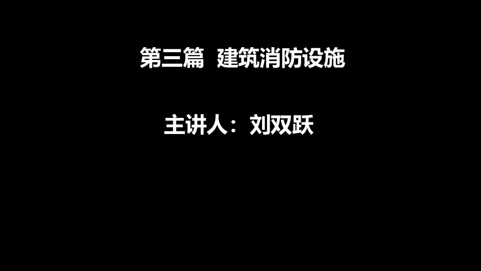 实务第三篇第三章自动喷水灭火系统