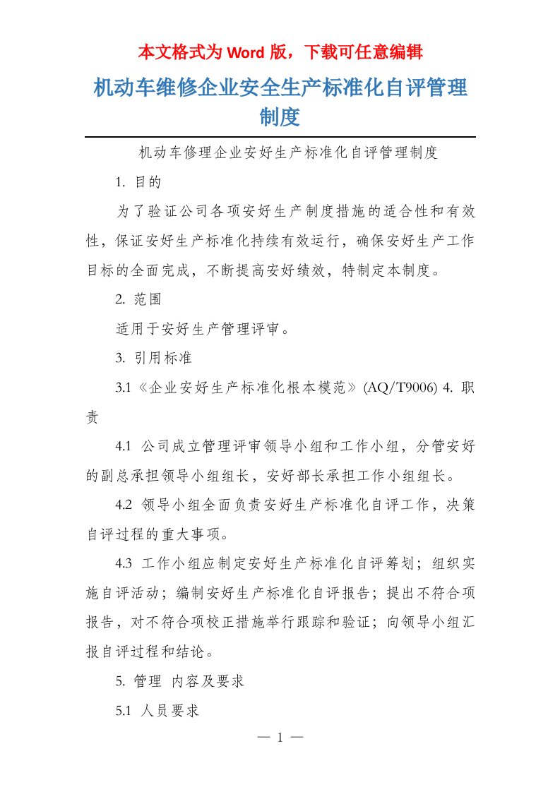 机动车维修企业安全生产标准化自评管理制度