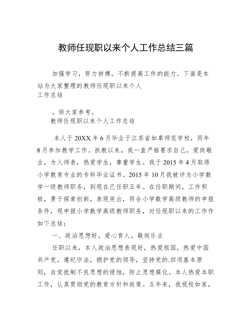 教师任现职以来个人工作总结三篇