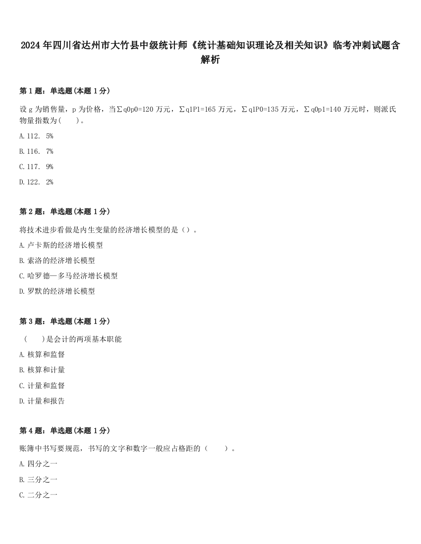 2024年四川省达州市大竹县中级统计师《统计基础知识理论及相关知识》临考冲刺试题含解析