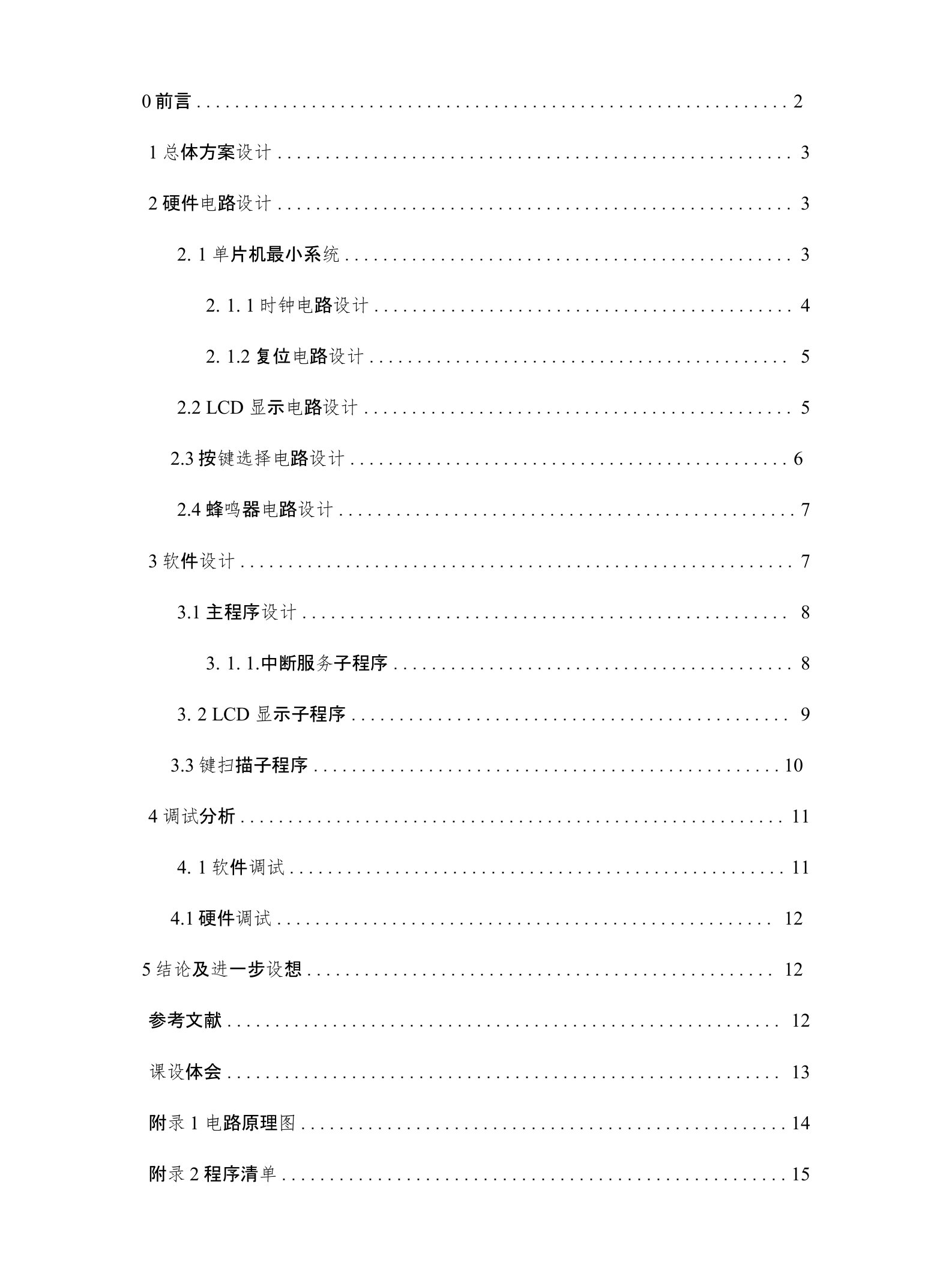 基于单片机的多功能数字钟的设计-航天航空大学毕业论文毕业设计学位论文范文模板参考资料