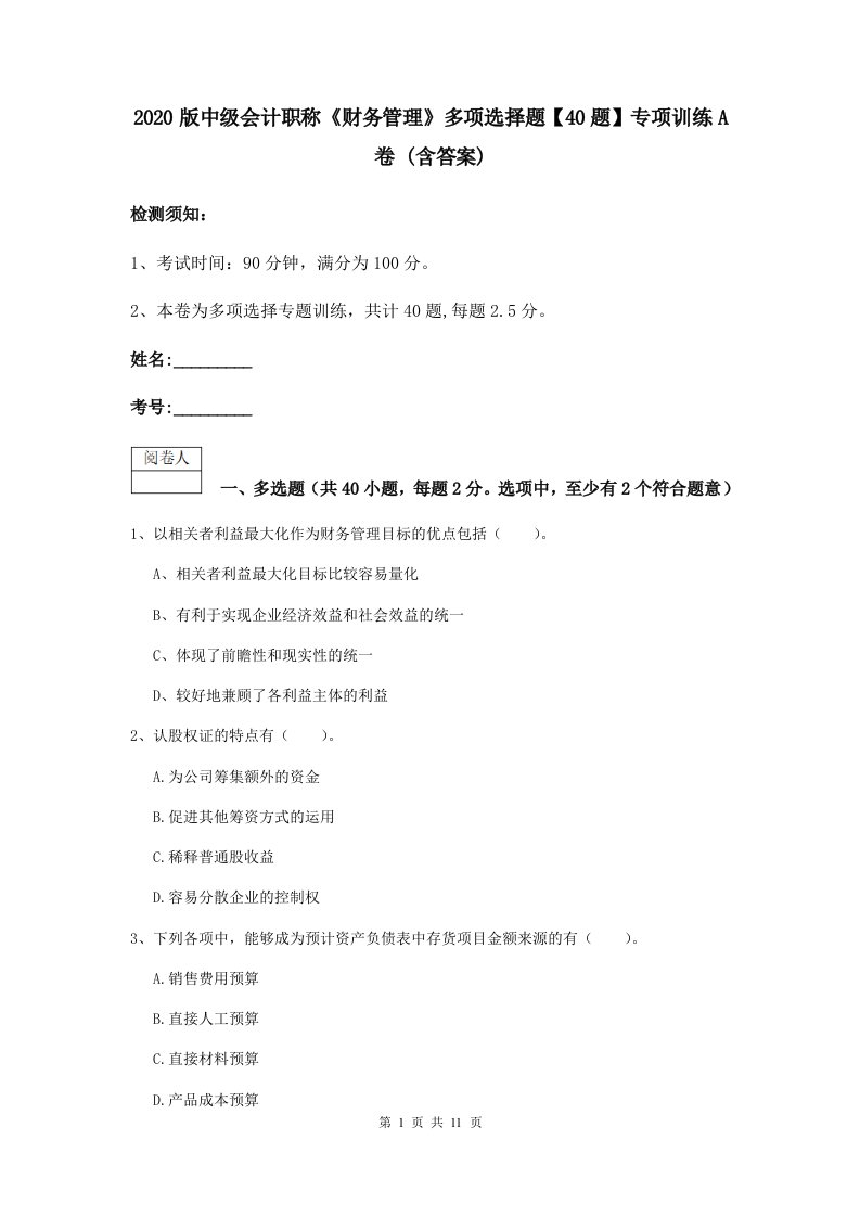 2021版中级会计职称财务管理多项选择题【40题】专项训练A卷(含答案)2