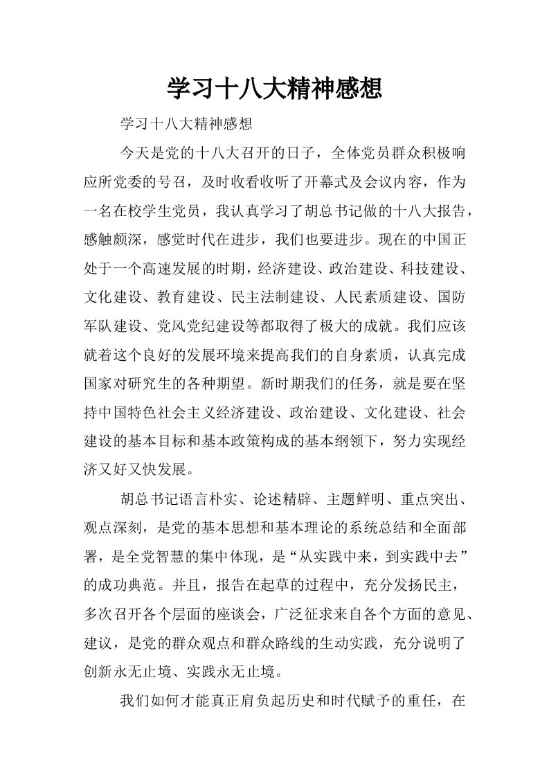 学习十八大精神感想