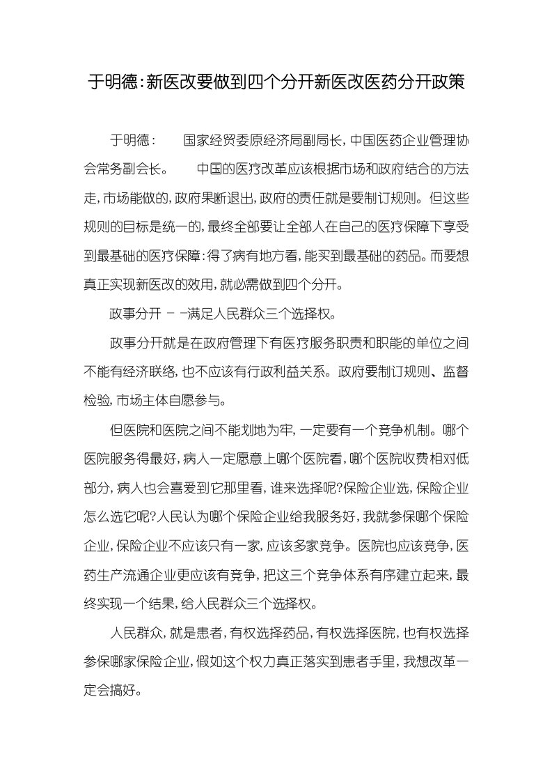 2021年于明德-新医改要做到四个分开新医改医药分开政策