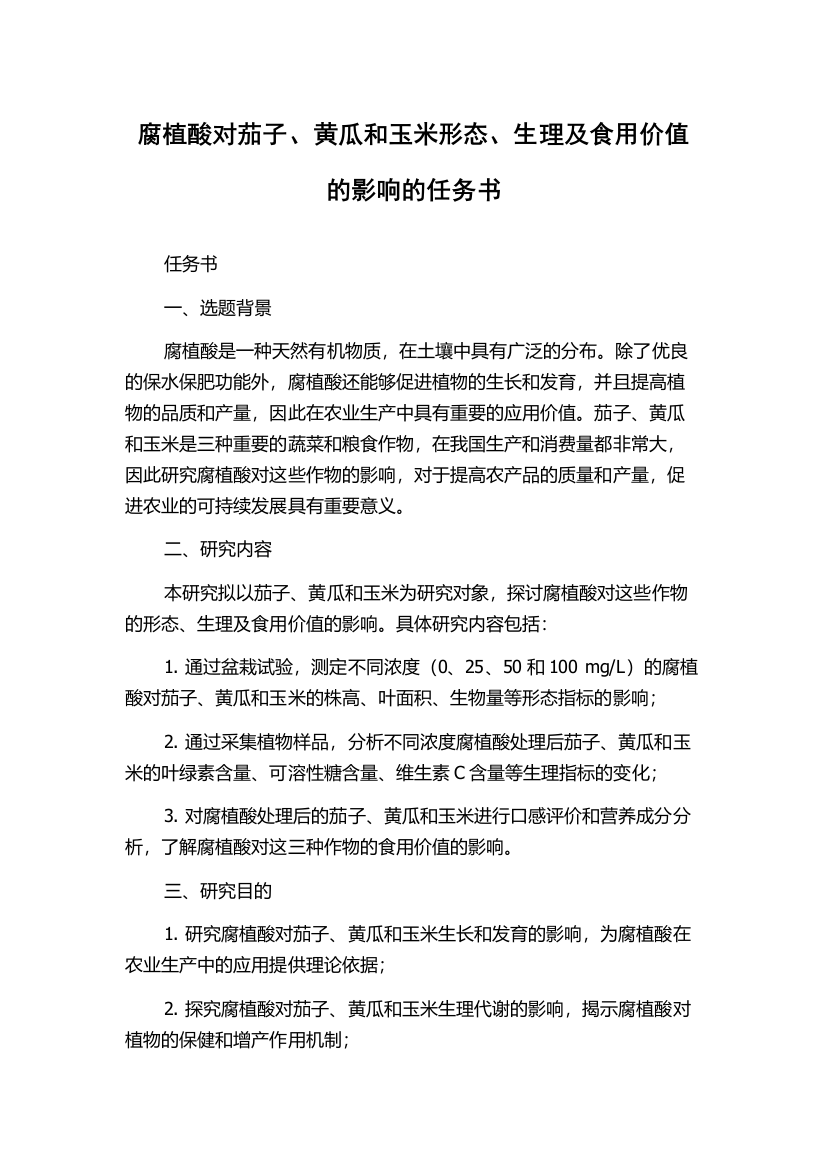 腐植酸对茄子、黄瓜和玉米形态、生理及食用价值的影响的任务书