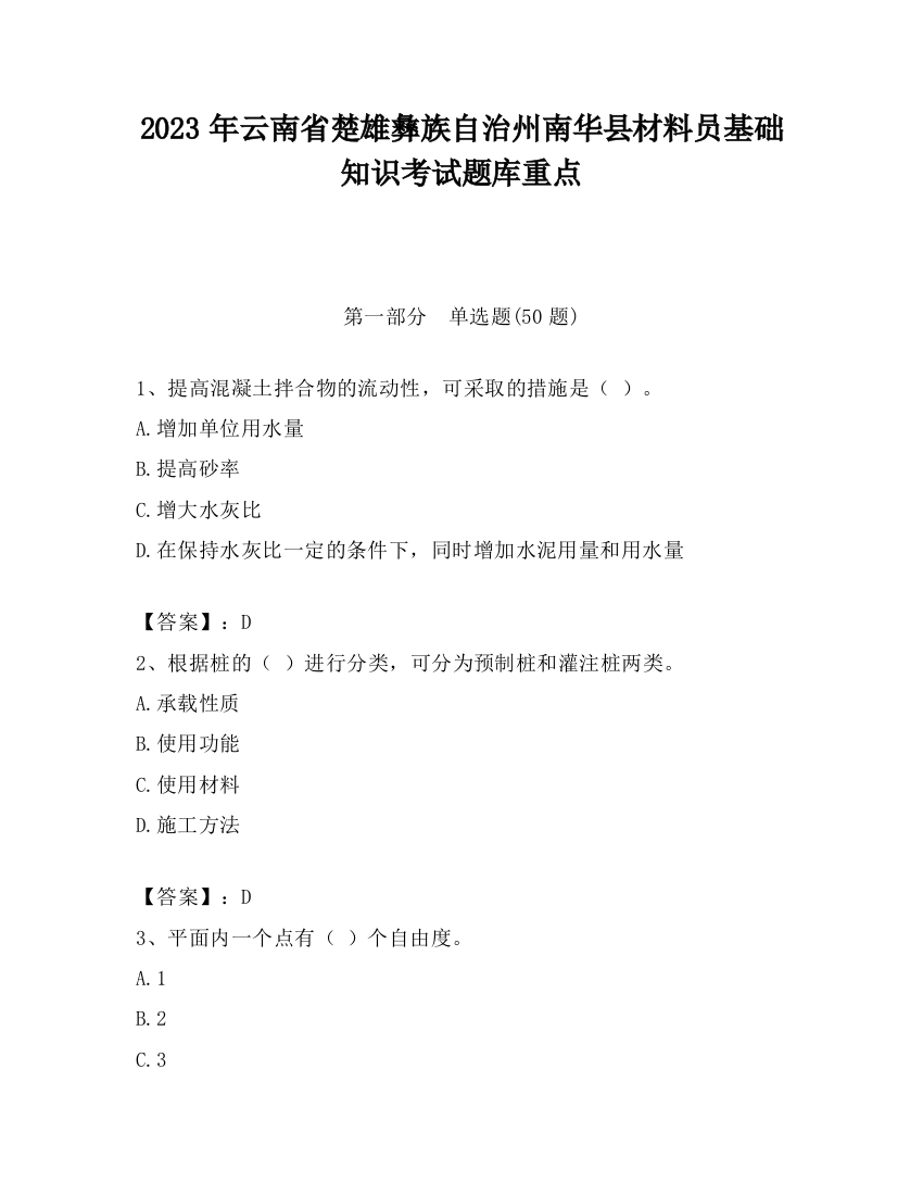 2023年云南省楚雄彝族自治州南华县材料员基础知识考试题库重点