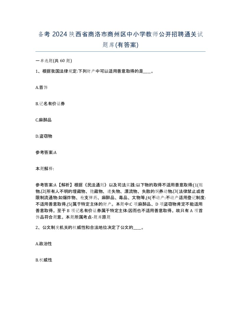 备考2024陕西省商洛市商州区中小学教师公开招聘通关试题库有答案