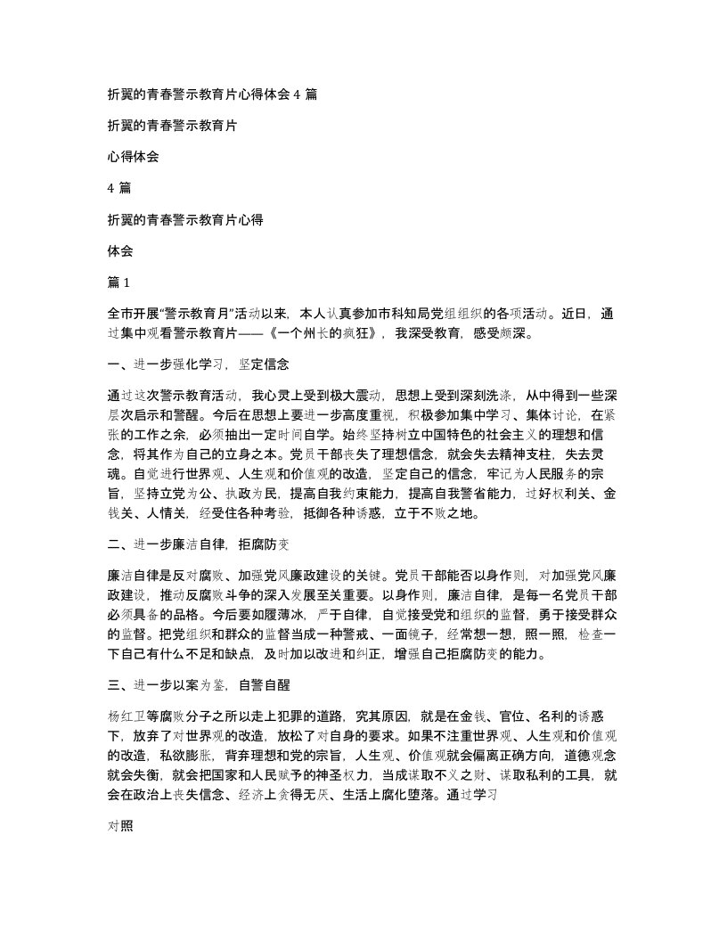 折翼的青春警示教育片心得体会4篇