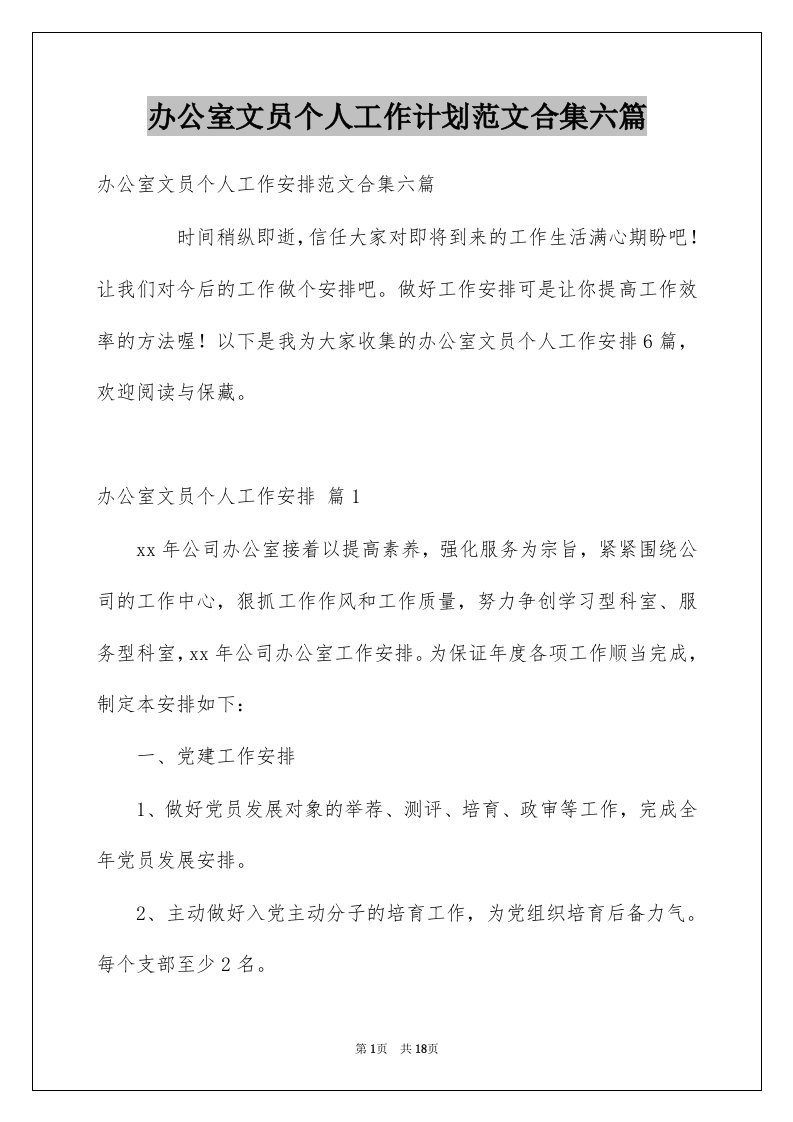 办公室文员个人工作计划范文合集六篇