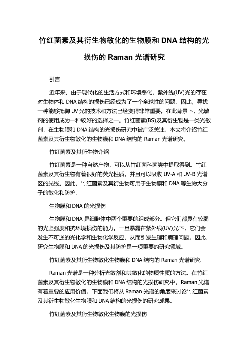 竹红菌素及其衍生物敏化的生物膜和DNA结构的光损伤的Raman光谱研究