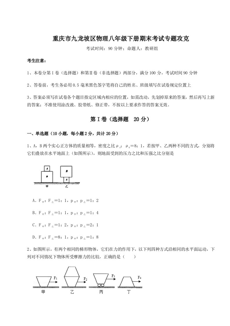 基础强化重庆市九龙坡区物理八年级下册期末考试专题攻克试题（含详细解析）