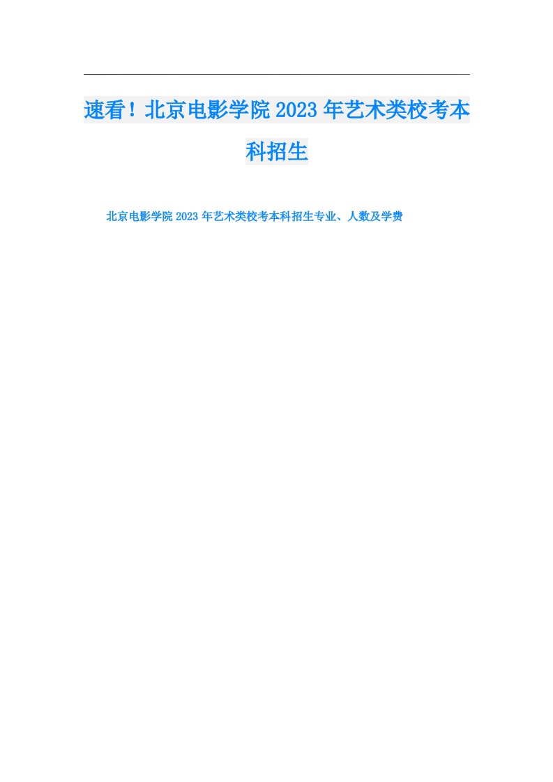 速看！北京电影学院艺术类校考本科招生