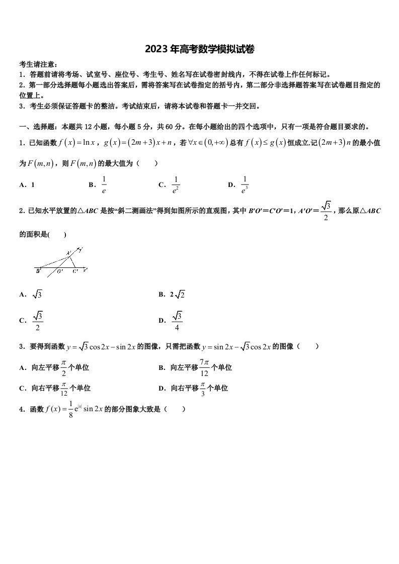 2022-2023学年山西省河津市第二中学高三第一次模拟考试数学试卷含解析