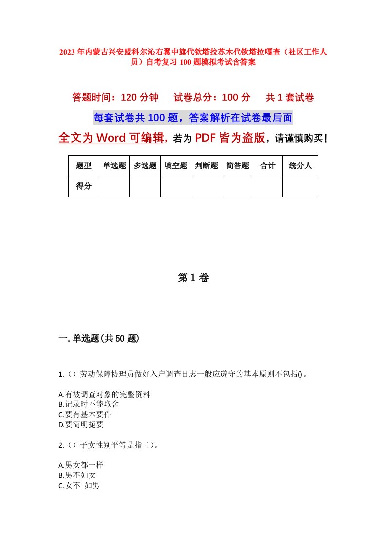 2023年内蒙古兴安盟科尔沁右翼中旗代钦塔拉苏木代钦塔拉嘎查社区工作人员自考复习100题模拟考试含答案