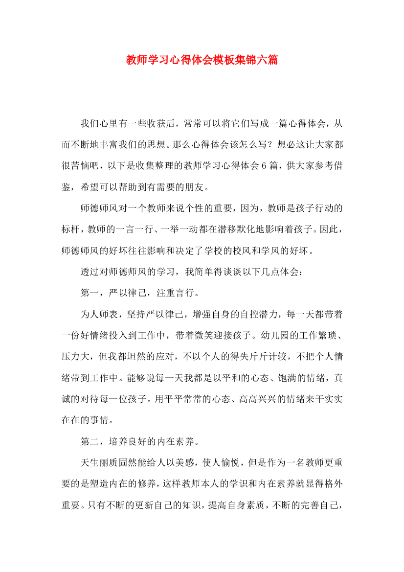 教师学习心得体会模板集锦六篇