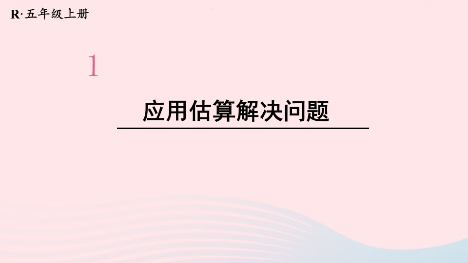 2024五年级数学上册1小数乘法第9课时解决问题1配套课件新人教版