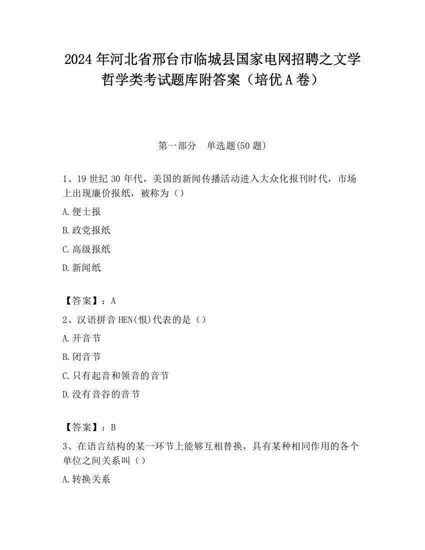 2024年河北省邢台市临城县国家电网招聘之文学哲学类考试题库附答案（培优A卷）