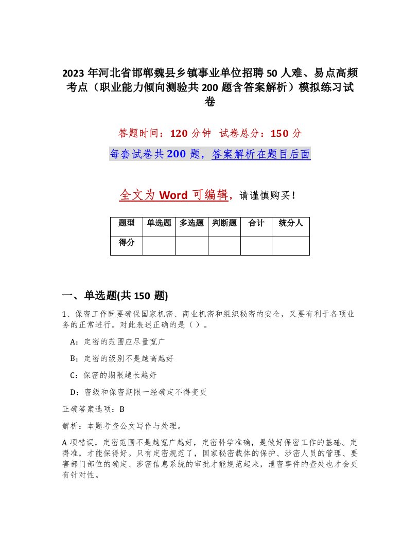 2023年河北省邯郸魏县乡镇事业单位招聘50人难易点高频考点职业能力倾向测验共200题含答案解析模拟练习试卷