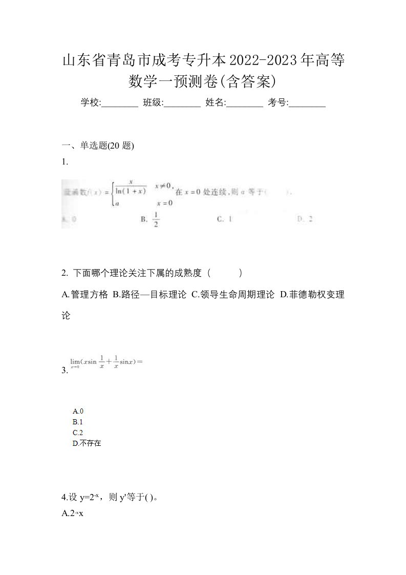 山东省青岛市成考专升本2022-2023年高等数学一预测卷含答案