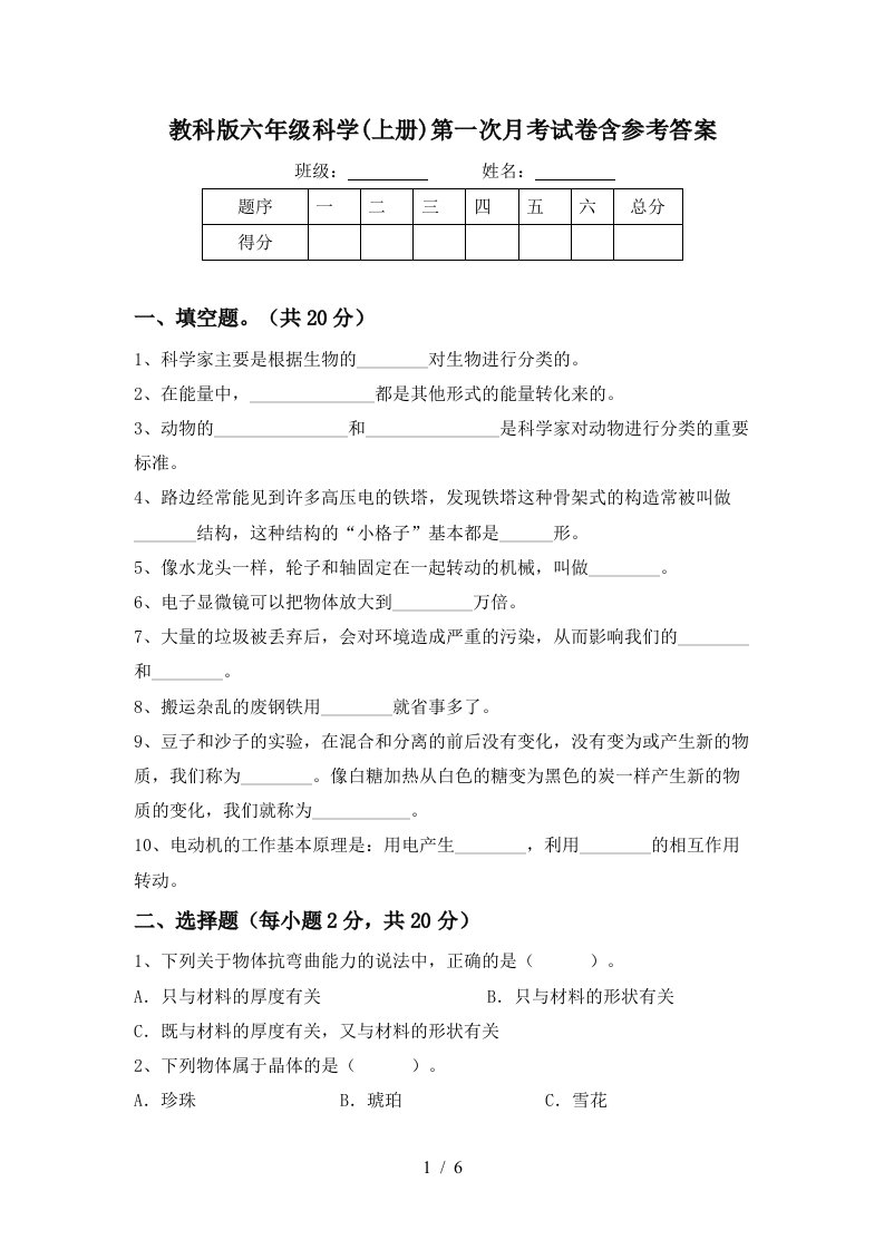 教科版六年级科学上册第一次月考试卷含参考答案