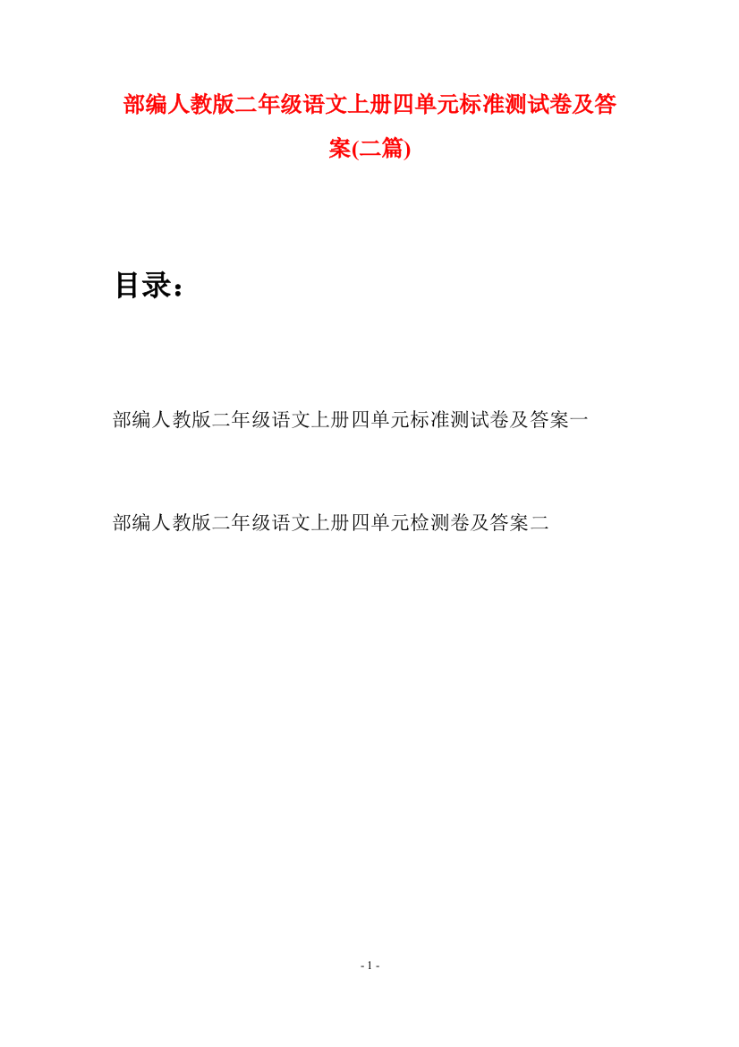 部编人教版二年级语文上册四单元标准测试卷及答案(二套)