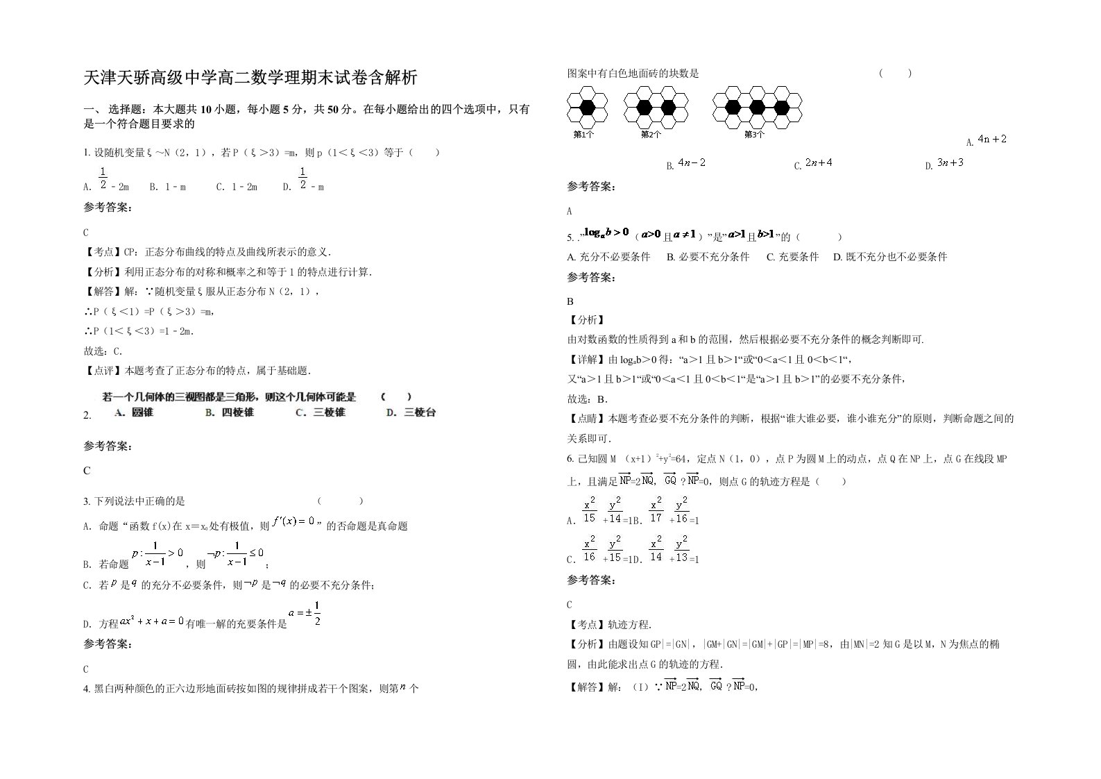 天津天骄高级中学高二数学理期末试卷含解析