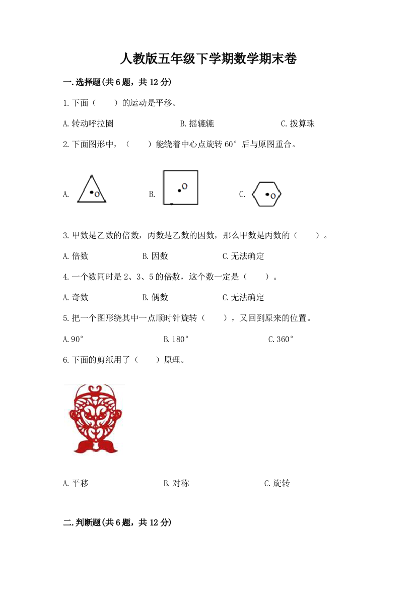 人教版五年级下学期数学期末卷【易错题】