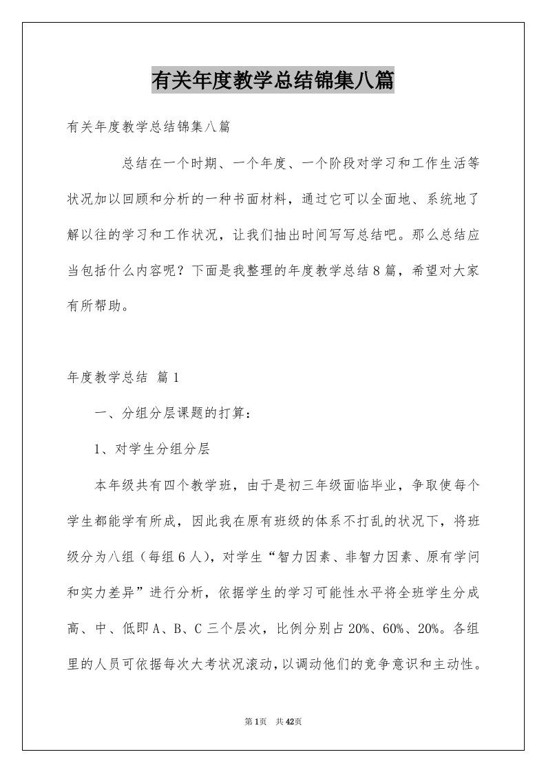 有关年度教学总结锦集八篇