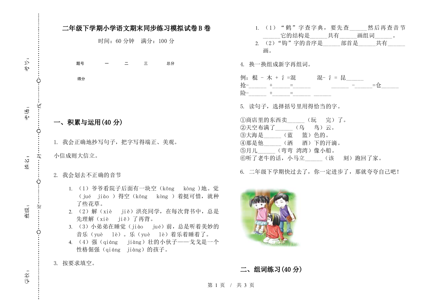 二年级下学期小学语文期末同步练习模拟试卷B卷