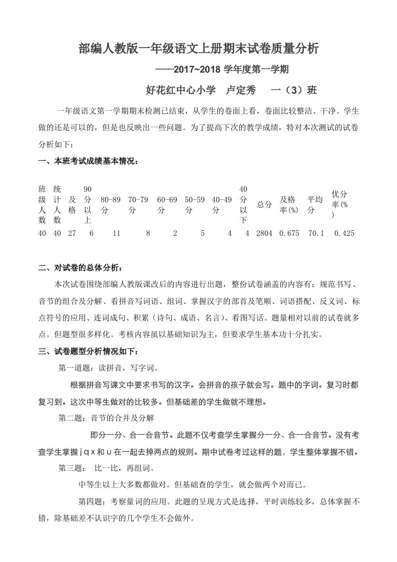 部编人教版一年级语文上册期末试卷质量分析