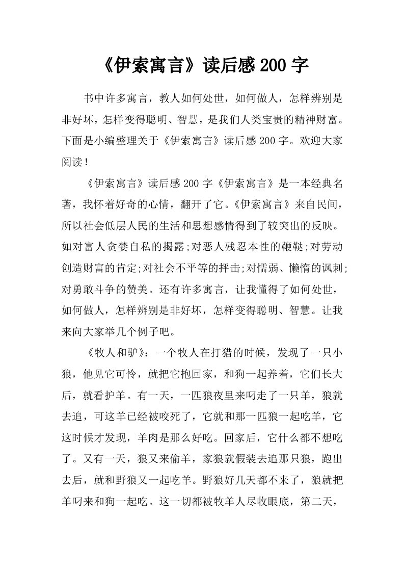 《伊索寓言》读后感200字