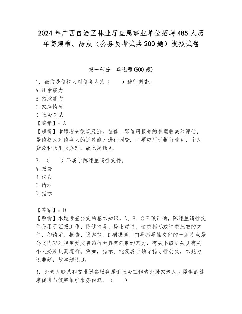 2024年广西自治区林业厅直属事业单位招聘485人历年高频难、易点（公务员考试共200题）模拟试卷必考题