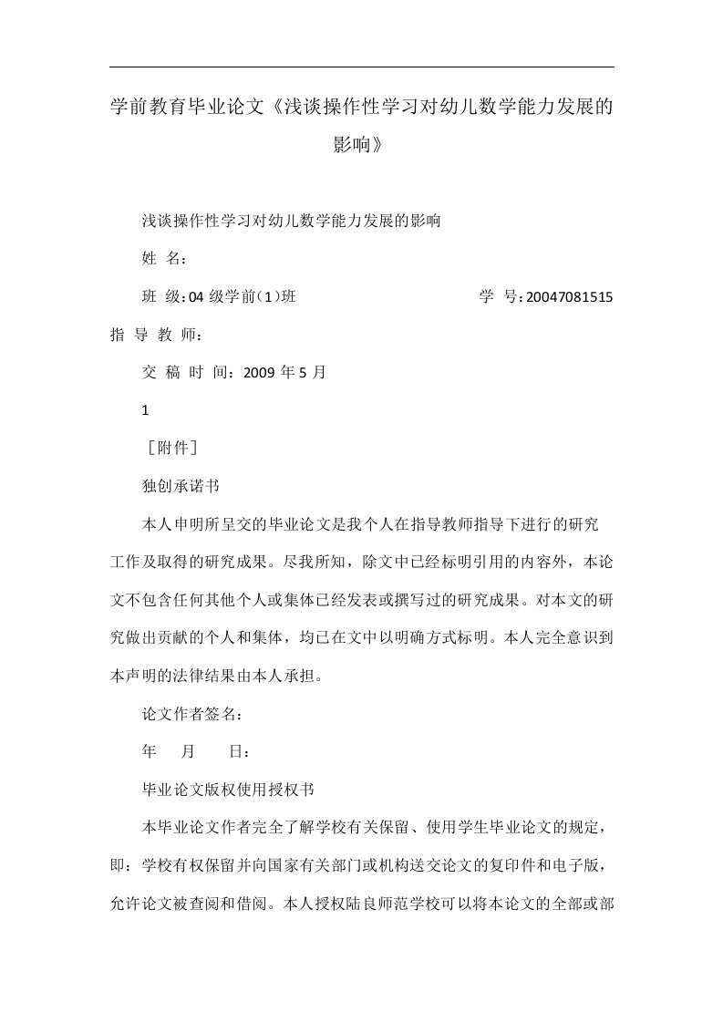 学前教育毕业论文《浅谈操作性学习对幼儿数学能力发展的影响》