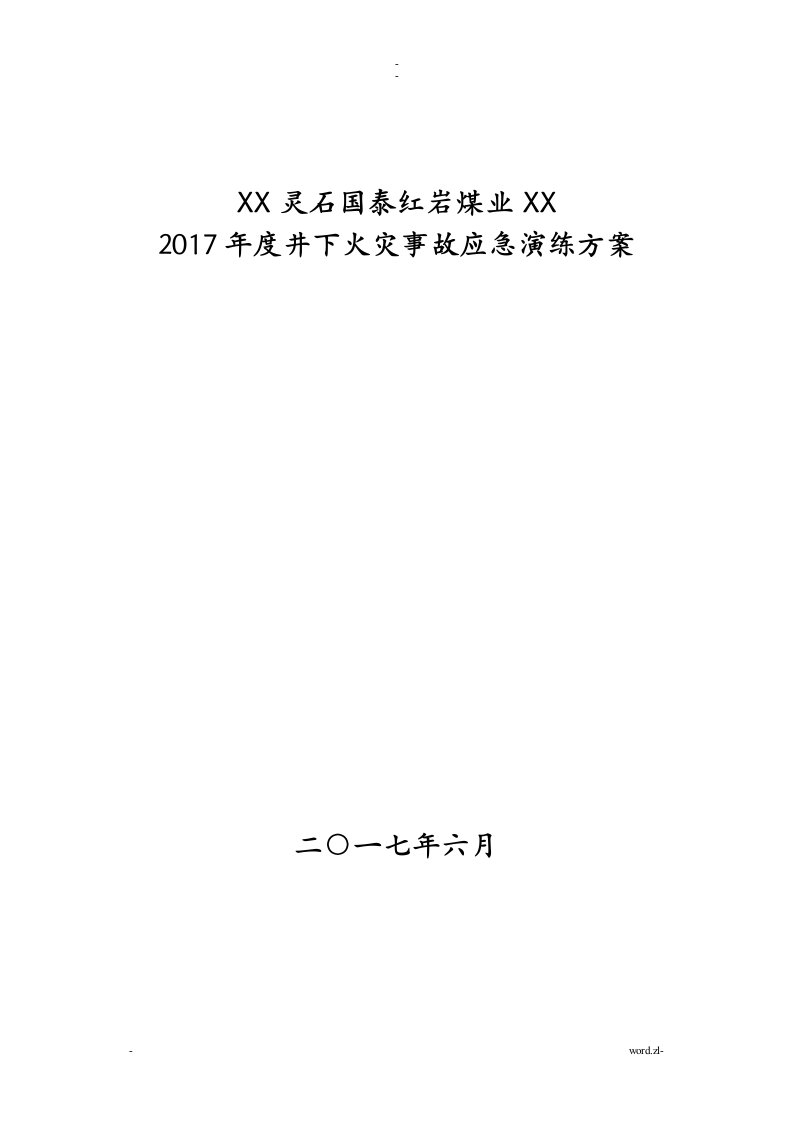 井下火灾事故应急演练方案